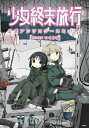 少女終末旅行 公式アンソロジーコミック 2【電子書籍】 つくみず