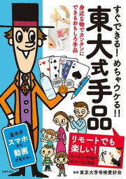 東大式手品　リモートでも楽しい！【電子書籍】[ 東京大学奇術愛好会 ]