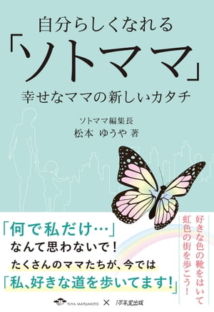 自分らしくなれる「ソトママ」 幸せなママの新しいカタチ