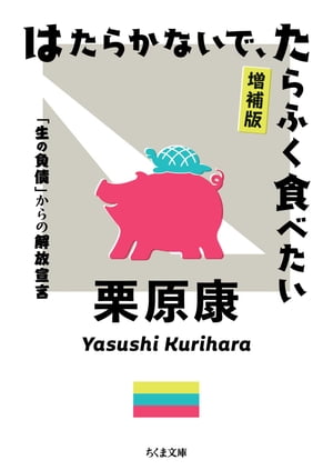 はたらかないで、たらふく食べたい　増補版　ーー「生の負債」からの解放宣言