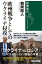 欧州戦争としてのウクライナ侵攻（新潮選書）