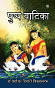 Pushp Vaatika【電子書籍】[ Dr. Vanshidhar 