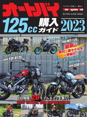 Motor Magazine Mook オートバイ 125cc購入ガイド2023【電子書籍】