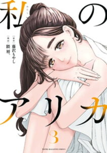 私のアリカ（3）【電子書籍】[ 藤沢もやし ]