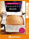 新聞紙の型で作る極厚ふわふわケーキBOOK【電子書籍】 オレンジページ