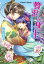 贅沢な身の上1　ときめきの花咲く後宮へ！【電子書籍】[ 我鳥彩子 ]