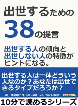 出世するための３８の提言。出世する人の傾向と出世しない人の特徴がヒントになる。