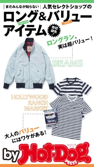 バイホットドッグプレス 人気セレクトショップのロング＆バリューアイテム 2017年6/9号【電子書籍】