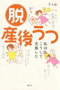 脱 産後うつ 私はこうして克服した【電子書籍】[ ミィ ]