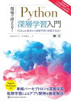 現場で使える！Python深層学習入門 Pythonの基本から深層学習の実践手法まで【電子書籍】[ 木村優志 ]