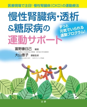 慢性腎臓病・透析＆糖尿病の運動サポート【電子書籍】[ 富野康日己 ]