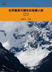 世界最具可讀性的短篇小?（二）【電子書籍】