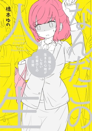 なんだこの人生 日曜しか生きた心地がしない社畜OLの日常