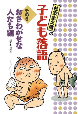 おさわがせな人たち編【電子書籍】[ 林家木久蔵 ]