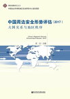 中國周邊安全形勢評估（2017）：大國關係與地區秩序(簡體版)【電子書籍】[ 張潔 ]