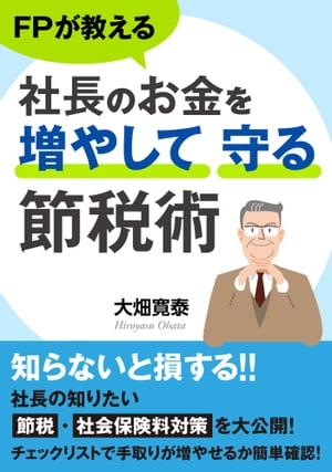 FPが教える社長のお金を増やして守る節税術