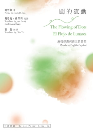 圓的流動 The Flowing of Dots．El Flujo de Lunares──謝碧修漢英西三語詩集