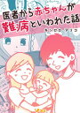 医者から赤ちゃんが難病といわれた