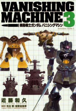 機動戦士ガンダム バニシングマシン