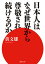 日本人はなぜ世界から尊敬され続けるのか