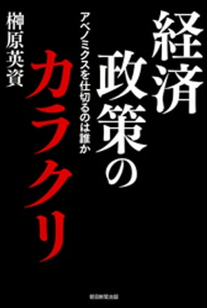 経済政策のカラクリ