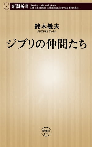 ジブリの仲間たち（新潮新書）