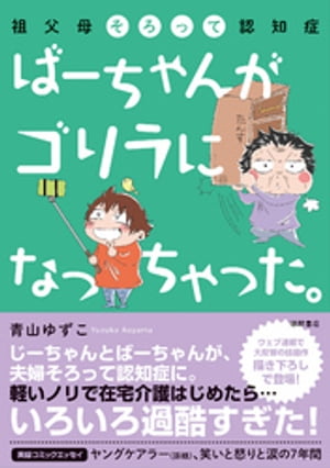 祖父母そろって認知症　ばーちゃんがゴリラになっちゃった。