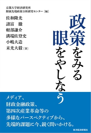 政策をみる眼をやしなう【電子書籍】[ 佐和隆光 ]