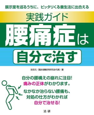 ＜p＞対処の仕方がわかれば、自分で治せる！＜/p＞ ＜p＞●自分の腰痛症がどのパターンに該当するのか。4つの展示室を巡ることで、不明なことがわかってきます。自分の痛みがどのタイプかわかれば、自分で治すための対処の仕方・養生法が導けます。＜br /＞ ●腰痛症状にはいろいろあって、「腰痛」を一つの病症として一括りに扱い、その対処法を対置するのは無理があります。腰痛全般を扱うのではなく、中高齢者に多い、慢性化し、しばしば再発を繰り返すタイプを「腰痛症」として、その対処法にアプローチします。＜/p＞画面が切り替わりますので、しばらくお待ち下さい。 ※ご購入は、楽天kobo商品ページからお願いします。※切り替わらない場合は、こちら をクリックして下さい。 ※このページからは注文できません。