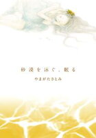 【期間限定 試し読み増量版 閲覧期限2020年3月20日】砂漠を泳ぐ、眠る