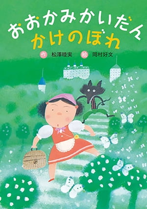 おおかみかいだんかけのぼれ【電子書籍】[ 松澤睦実 ]