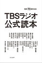 開局70周年記念 TBSラジオ公式読本