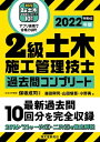 2級土木施工管理技士 過去問コンプリート 2022年版 最新過去問10回分を完全収録【電子書籍】 保坂成司