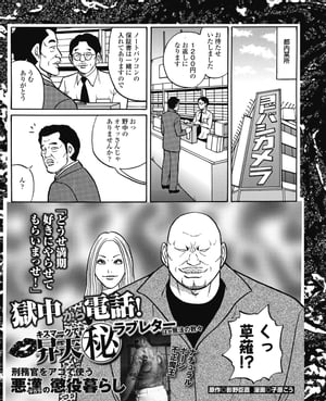 獄中から電話！ ラブレターほか無