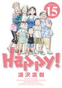 Happy！ 完全版 デジタル Ver（15）【電子書籍】 浦沢直樹