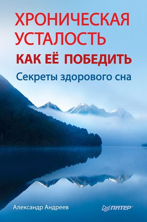 Хроническая усталость. Как ее победить Секреты здорового сна【電子書籍】[ Александр Андреев ]