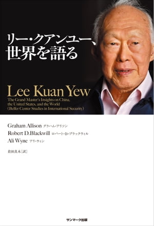 リー・クアンユー、世界を語る　完全版[ グラハム・アリソン,ロバート・D・ブラックウィル,アリ・ウィン