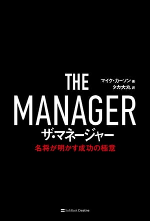 ザ・マネージャー 名将が明かす成功の極意【電子書籍】[ マイク・カーソン ]