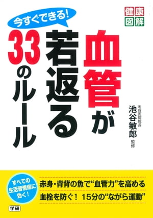 今すぐできる！ 血管が若返る33のルール【電子書籍】