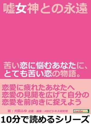 嘘女神との永遠。苦い恋に悩むあなたに、とても苦い恋の物語。