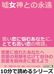 嘘女神との永遠。苦い恋に悩むあなたに、とても苦い恋の物語。【電子書籍】[ 犬飼ふゆ ]