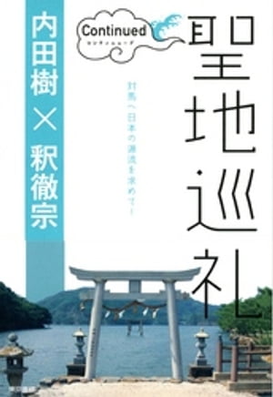 聖地巡礼　コンティニュード 【電子限定 写真カラー版】【電子書籍】[ 内田樹 ]