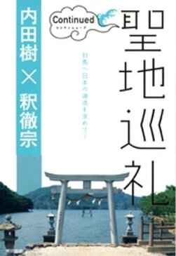 聖地巡礼　コンティニュード 【電子限定 写真カラー版】【電子書籍】[ 内田樹 ]