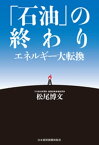 「石油」の終わり エネルギー大転換【電子書籍】[ 松尾博文 ]