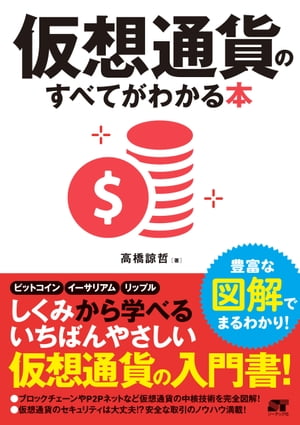 仮想通貨のすべてがわかる本