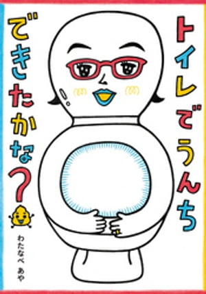 トイレでうんちできたかな？