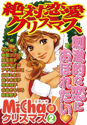 MiChao!クリスマス「絶対恋愛クリスマス」
