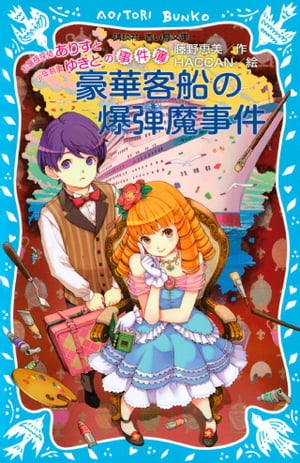 お嬢様探偵ありすと少年執事ゆきとの事件簿　豪華客船の爆弾魔事件