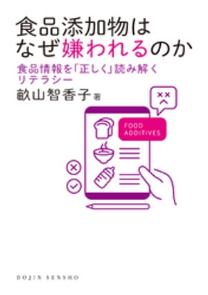 食品添加物はなぜ嫌われるのかー食品情報を「正しく」読み解くリテラシー【電子書籍】[ 畝山智香子 ]