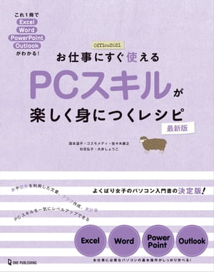 お仕事にすぐ使える PCスキルが楽しく身につくレシピ 最新版